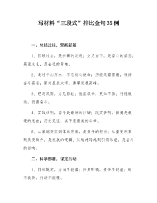 写材料“三段式”排比金句35例.docx