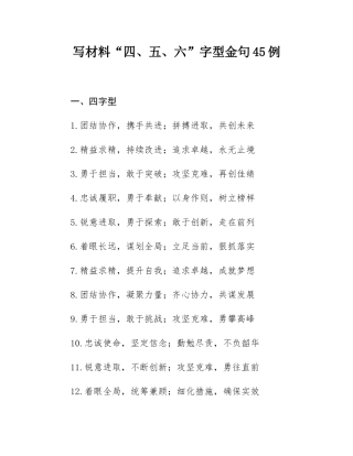 写材料“四、五、六”字型金句45例.docx