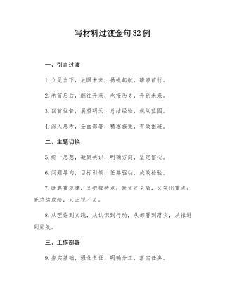 写材料过渡金句32例.docx