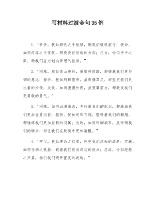 写材料过渡金句35例.docx