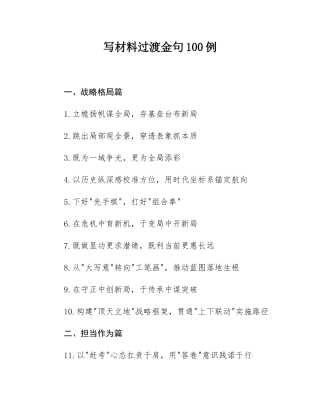 写材料过渡金句100例.docx