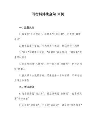写材料排比金句30例.docx