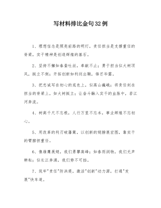 写材料排比金句32例.docx