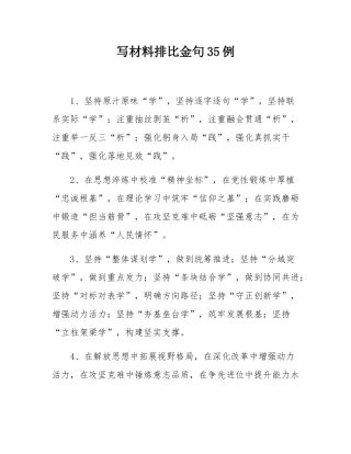 写材料排比金句35例.docx