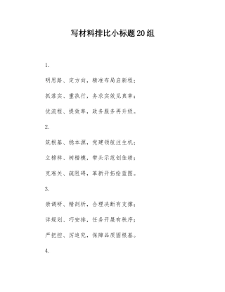 写材料排比小标题20组.docx