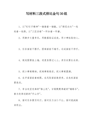 写材料三段式排比金句30组.docx