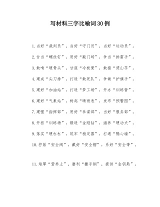 写材料三字比喻词30例.docx