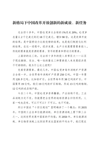 新格局下中国改革开放创新的新成效、新任务.docx