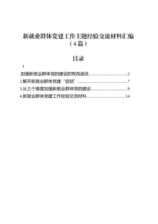 新就业群体党建工作主题经验交流材料汇编（4篇）.docx