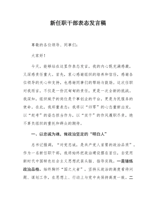 新任职干部表态发言稿.docx