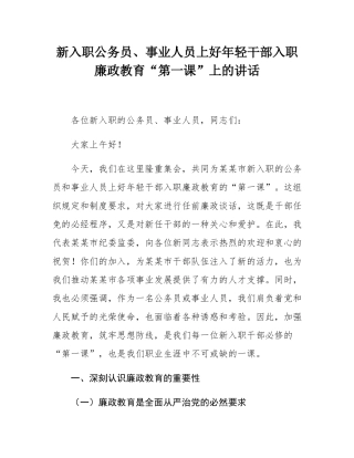 新入职公务员、事业人员上好年轻干部入职廉政教育“第一课”上的讲话.docx