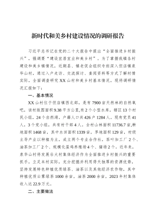 新时代和美乡村建设情况的调研报告.docx