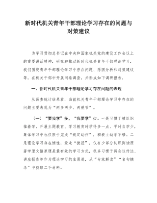 新时代机关青年干部理论学习存在的问题与对策建议.docx
