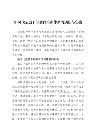 新时代基层干部教育培训体系的创新与实践.docx