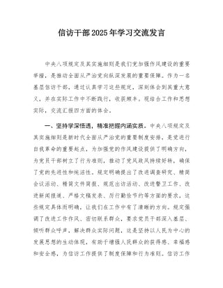 信访干部2025年学习交流发言.docx