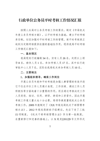 行政单位公务员平时考核工作情况汇报.docx