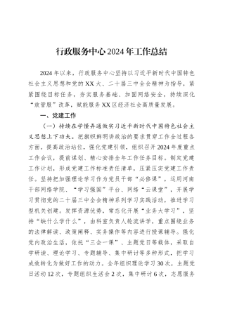 行政服务中心2024年工作总结.docx