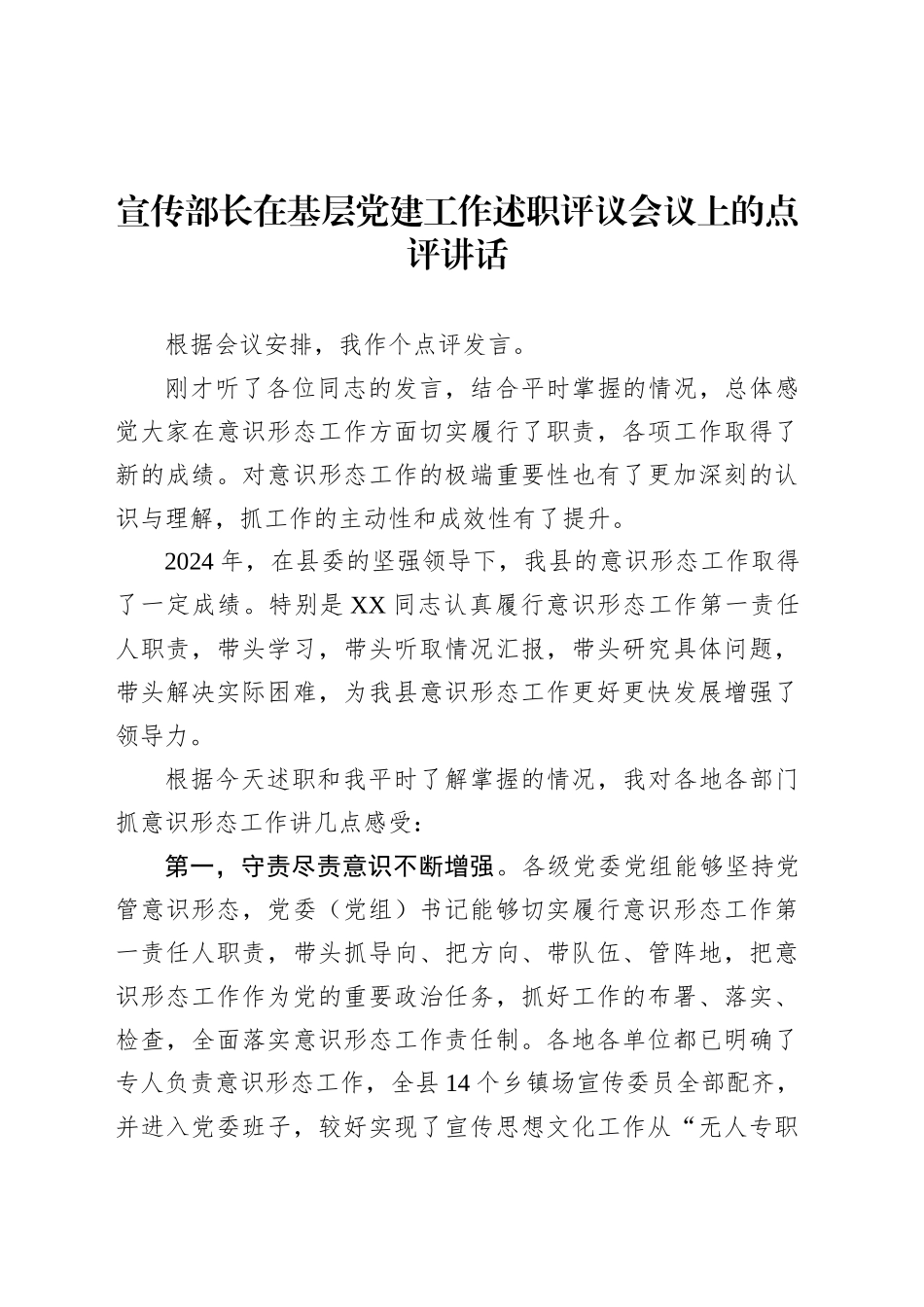 宣传部长在基层党建工作述职评议会议上的点评讲话.docx_第1页
