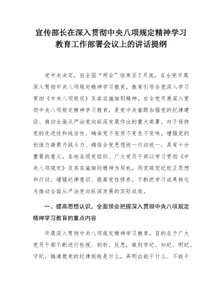 宣传部长在深入贯彻中央八项规定精神学习教育工作部署会议上的讲话提纲.docx