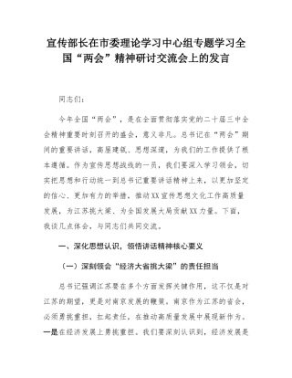 宣传部长在市委理论学习中心组专题学习全国“两会”精神研讨交流会上的发言.docx
