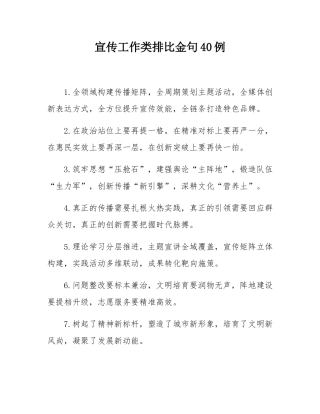 宣传工作类排比金句40例.docx