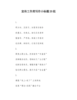 宣传工作类写作小标题20组.docx