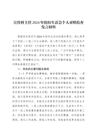 宣传科主任2024年组织生活会个人对照检查发言材料.docx