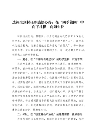 选调生到村任职感悟心得：在“四季轮回”中向下扎根、向阳生长.docx