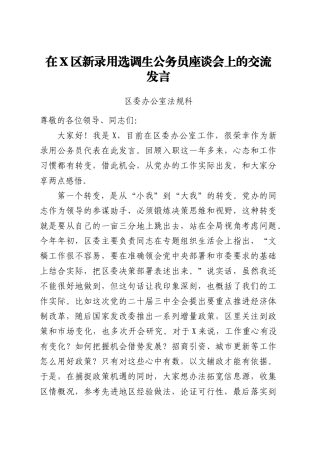 选调生在X区新录用选调生公务员座谈会上的交流发言汇编4篇.docx