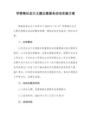 学雷锋纪念日主题志愿服务活动实施方案.docx