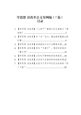 学思想 话改革文稿汇编（7篇）.docx