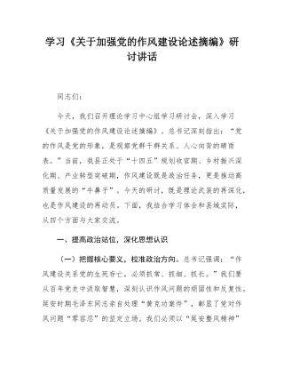 学习《关于加强党的作风建设论述摘编》研讨讲话.docx
