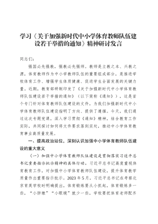 学习《关于加强新时代中小学体育教师队伍建设若干举措的通知》精神研讨发言.docx
