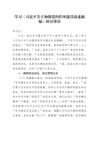 学习《习近平关于加强党的作风建设论述摘编》研讨讲话.docx