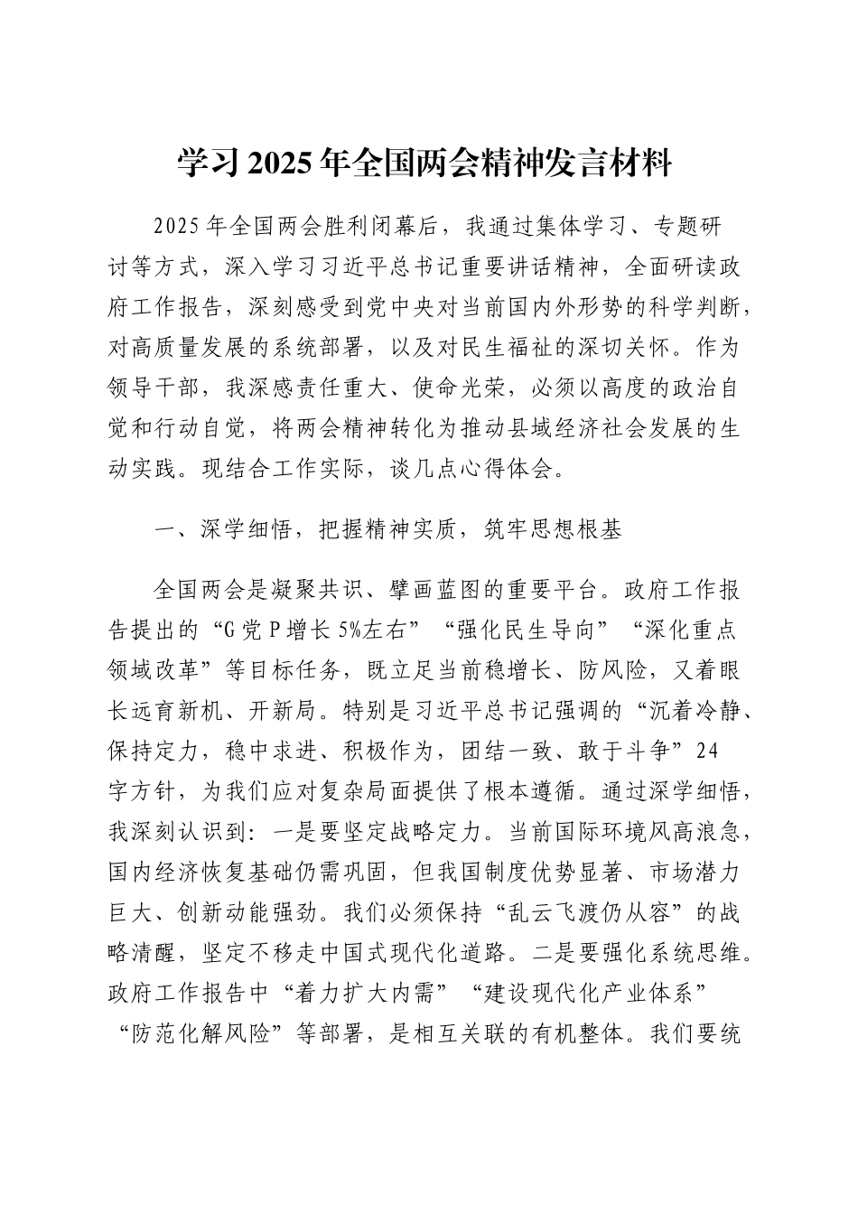 学习2025年全国两会精神发言材料.doc_第1页