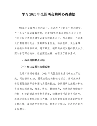学习2025年全国两会精神心得感悟.docx