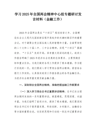 学习2025年全国两会精神中心组专题研讨发言材料（金融工作）.docx