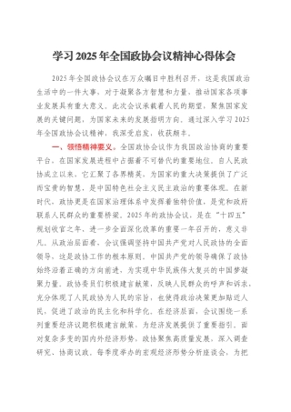 学习2025年全国政协会议精神心得体会 (3).docx