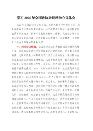 学习2025年全国政协会议精神心得体会 (5).docx