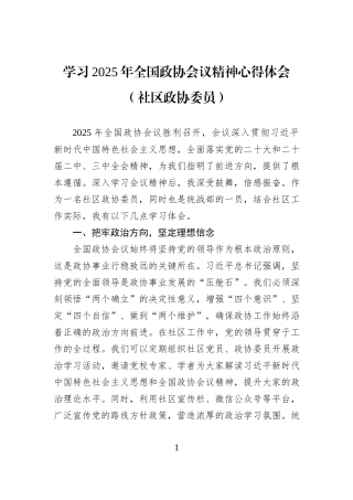 学习2025年全国政协会议精神心得体会（社区政协委员）.docx