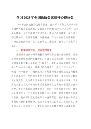 学习2025年全国政协会议精神心得体会.docx