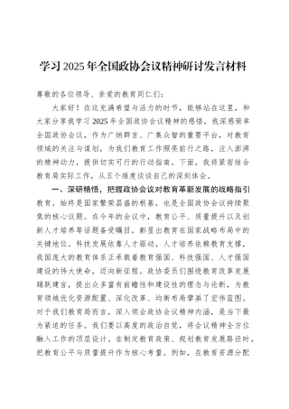 学习2025年全国政协会议精神研讨发言材料.docx