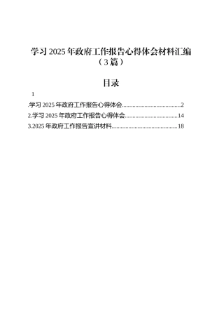 学习2025年政府工作报告心得体会材料汇编（3篇）.docx