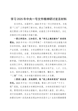 学习2025年中央一号文件精神研讨发言材料心得体会20250307.docx