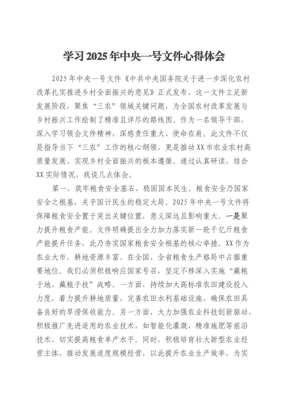 学习2025年中央一号文件心得体会.docx_第1页
