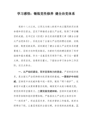 学习感悟：锤炼党性修养 健全治党体系.docx