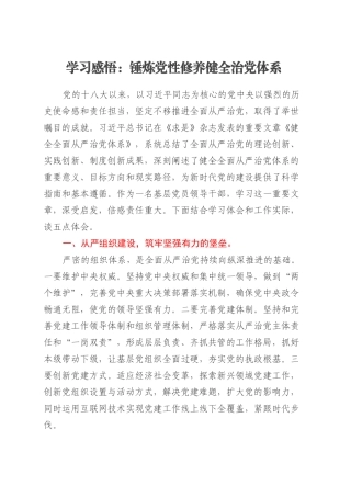 学习感悟：锤炼党性修养健全治党体系.docx
