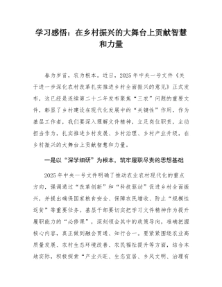 学习感悟：在乡村振兴的大舞台上贡献智慧和力量.docx