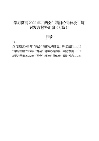 学习贯彻2025年“两会”精神心得体会、研讨发言材料汇编（3篇）.docx