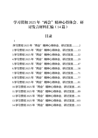 学习贯彻2025年“两会”精神心得体会、研讨发言材料汇编（14篇）20250327.docx